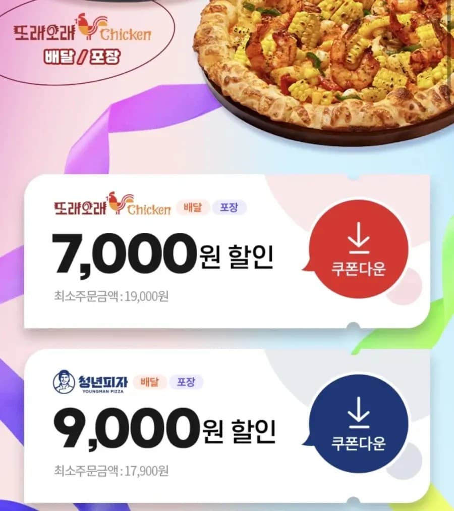 또래오래 7,000원 및 청년피자 9,000원 할인 (0원/무료)
