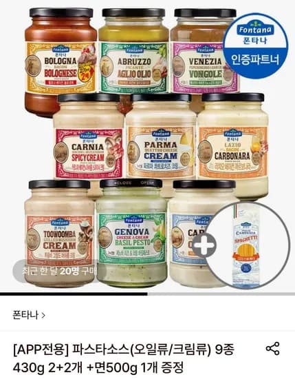 폰타나 파스타소스 430g 2개+2개 (+면 500g 1개 증정) (20,460원/무료)