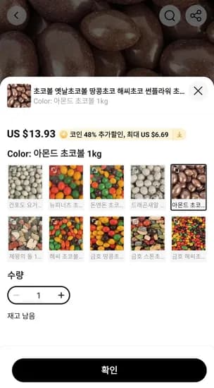 아몬드 초코볼 1kg 외 땅콩초코 해씨초코 스톤초코 등 다양