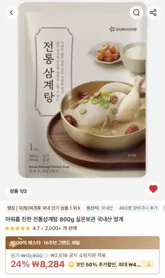 코인딜) 아워홈 진한 전통삼계탕 800g 4개 (14,745원/무료)