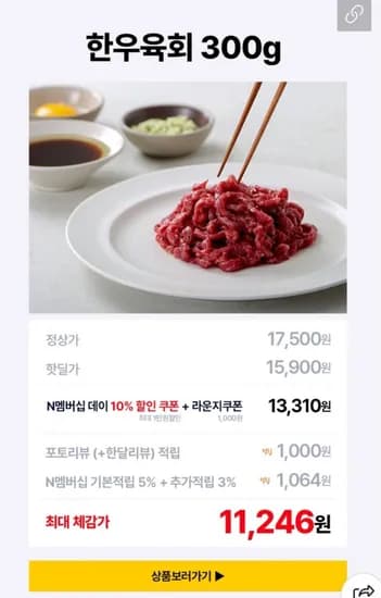 1+ 한우육회 300g (13,310원/무료)