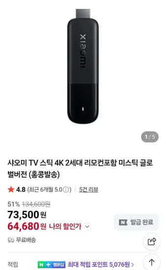 샤오미 TV 스틱 4K 2세대 리모컨포함 (64,680원/무료)