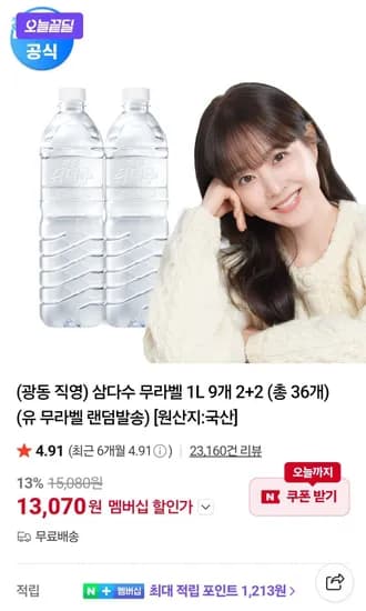 멤버십) 삼다수1L 36개 (13,070원/무료)