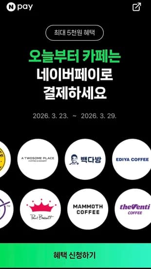 카페에서 포인트/머니로 2000원 이상 결제 시 500원 적립 (0원/무료)