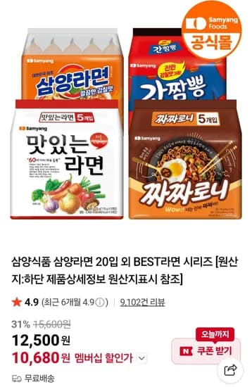 삼양라면 20입 네멤 (10,680원/무료)