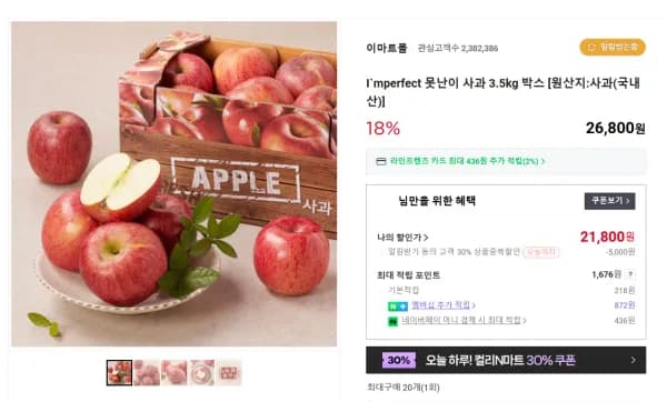 멤버십) 못난이 사과 3.5kg + 일반 사과 1.8kg (35,600원/무료)