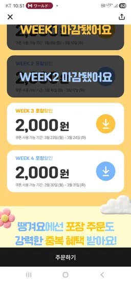 땡겨요 3주차 포장중복 2000원 할인 (0원/무료)
