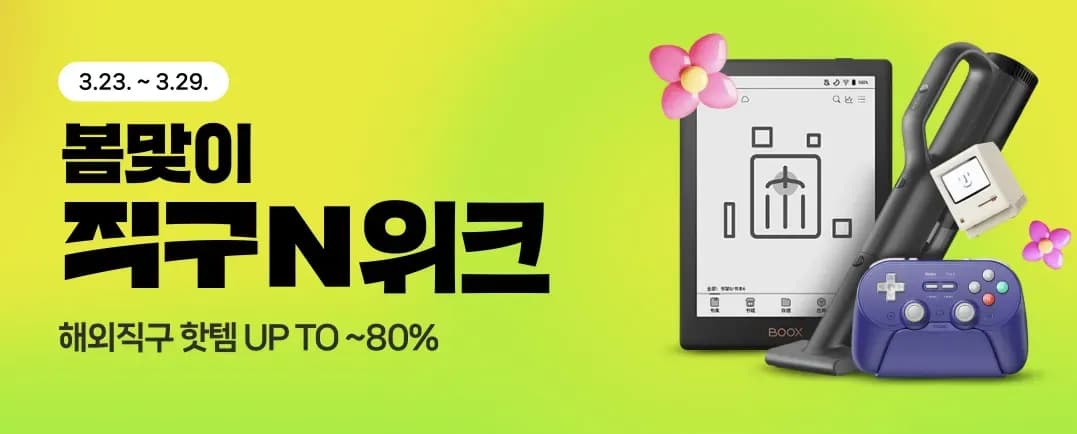 네이버 봄맞이 직구N위크 선착순 쿠폰 (0원/무료)