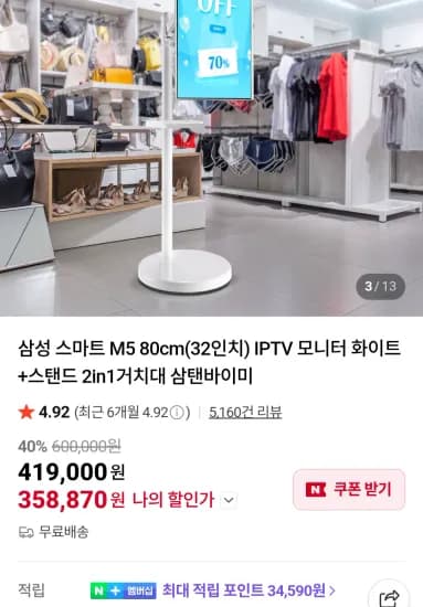 삼탠바이미 M5 80cm(32인치) IPTV + 2in1 스탠드 (358,870원/무료)
