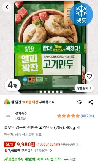 풀무원 얇은피 꽉찬속 고기만두 (냉동), 400g, 4개 (9,980원/무료)