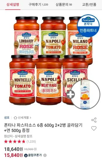 폰타나 파스타소스 6종 600g 2+2병 골라담기 +면 500g 증정 (15,480원/무료)