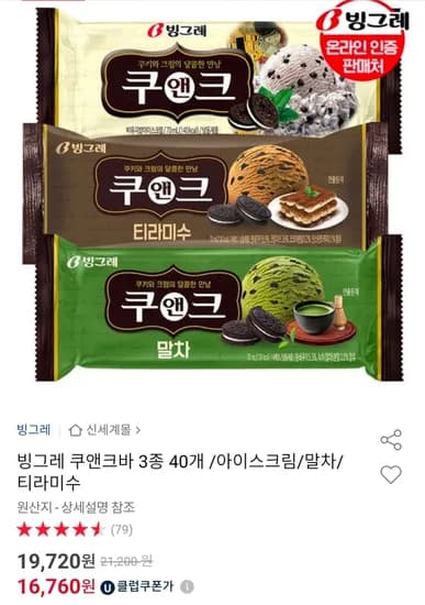 빙그레 쿠앤크바 3종 40개 /아이스크림/말차/티라미수 (16,760원/무료)