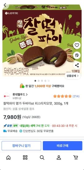 롯데 찰떡파이 피스타치오 300g 1개 (7,980원/무료)