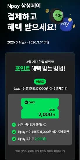 ~3.31) 네이버페이 x 삼성페이 5천원 이상 결제시 2천원 페이백 (+ 럭키박스) (5,000원/무료)