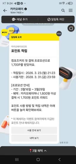 컴포즈커피 카카오페이 첫결제 1700원 리워드 (0원/무료)