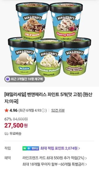 벤엔제리스 파인트 5개 맛고정  (27,500원/무료)