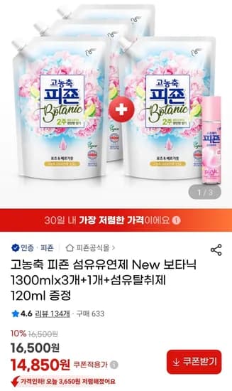 고농축 피죤 섬유유연제 리필용기 1300ml x 3개+1개+증정 (14,850원/무료)