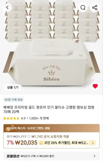 베베앙 프리미엄 골드 물티슈 고평량 엠보싱 캡형 70매 20팩 (14,825원/무료)