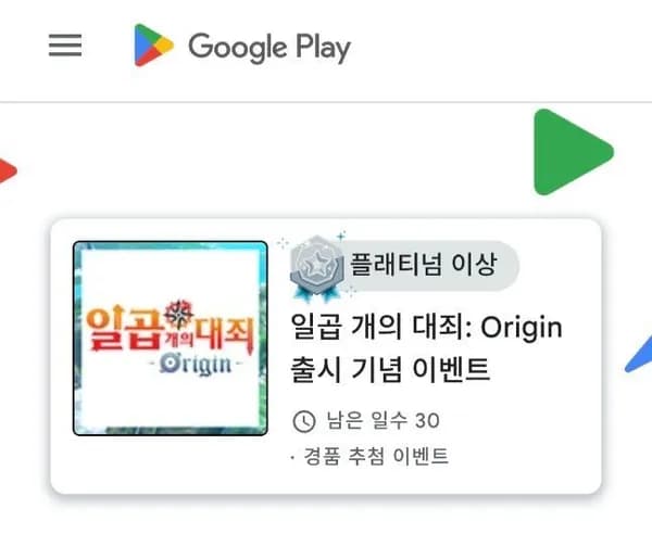 일곱개의 대죄 오리진 출시기념 응모 (구글 플래티넘 이상만) (0원/무료)