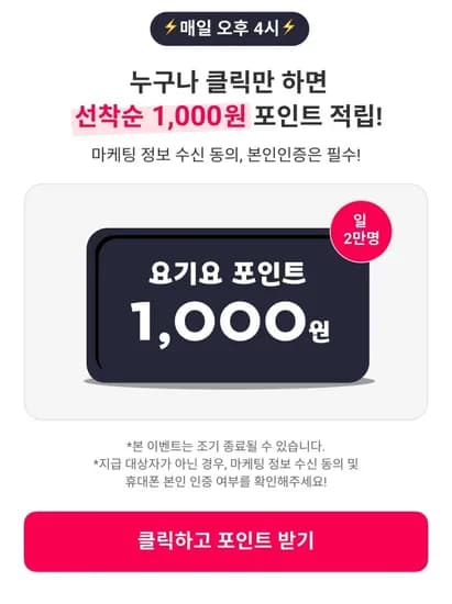 요기요 선착순 1천원 포인트 적립 (0원/무료)