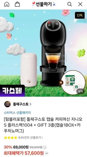 돌체구스토 캡슐머신 지니오s 플러스 세트 (57,600원/무료)