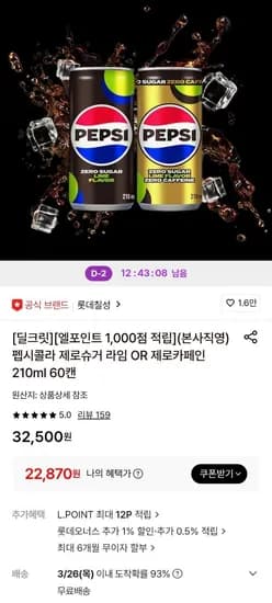 펩시 제로슈거 라임 210ml 60캔 + L포 천점  (22,870원/무료)
