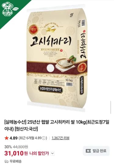 25년 햅쌀 고시히카리 쌀 단일품종 10kg (31,010원/무료)