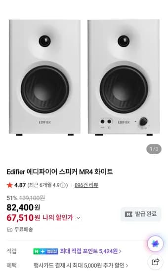 에디파이어 MR4 스피커 화이트 (72,510원/무료)