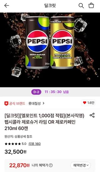 펩시콜라 제로슈거 라임 OR 제로카페인 210ml 60캔 (22,870원/무료)