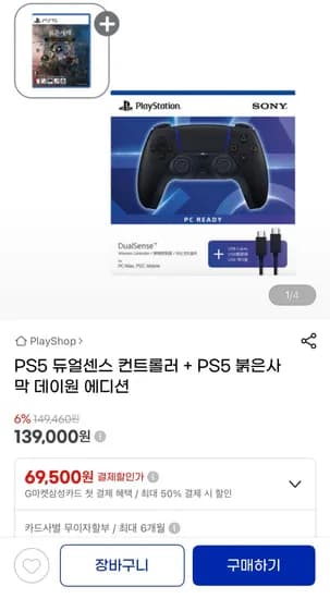 PS5 듀얼센스 컨트롤러+PS5 붉은사막 (139,000원/무료)