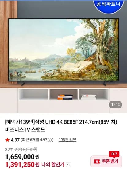 삼성 UHD 4K BE85F 214.7cm(85인치) 비즈니스TV (1,391,250원/무료)