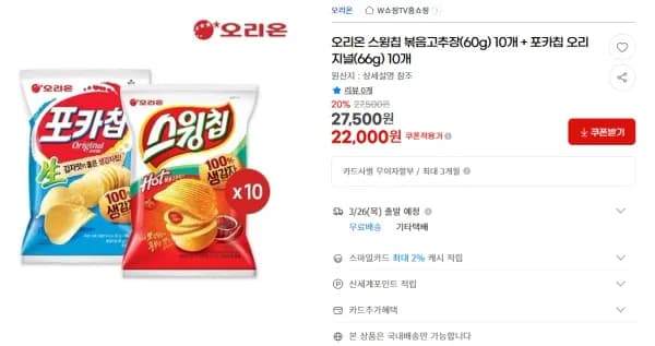 오리온 스윙칩 볶음고추장 60g 10개 + 포카칩 오리지널 66g 10개 (22,000원/무료)
