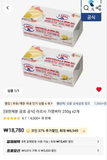대한제분 라르사 가염버터 250g x2개 (5,718원/무료)