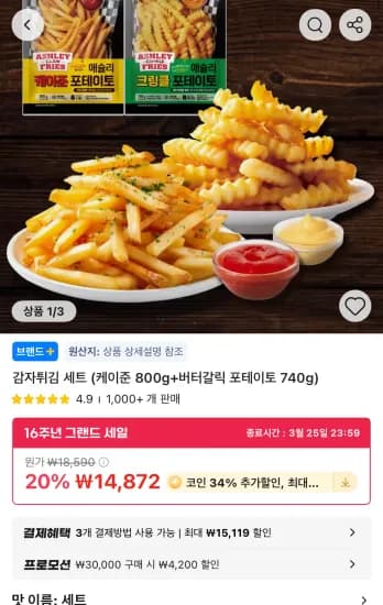 코인딜) 감자튀김세트 (케이준800g+버터갈릭포테이토740g) (9,815원/무료)