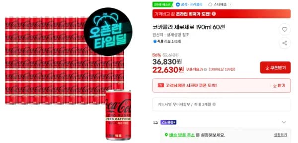 코카콜라 제로제로 190ml 60캔 (22,630원/무료)