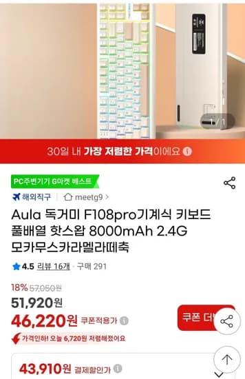 독거미 F108pro 기계식키보드 풀배열 핫스왑 8000mAh 2.4G 모카무스카라멜라떼 (43,910원/무료)