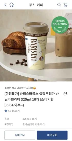 바리스타룰스 설탕무첨가 바닐라빈라떼 325ml 10개 (11,920원/무료)