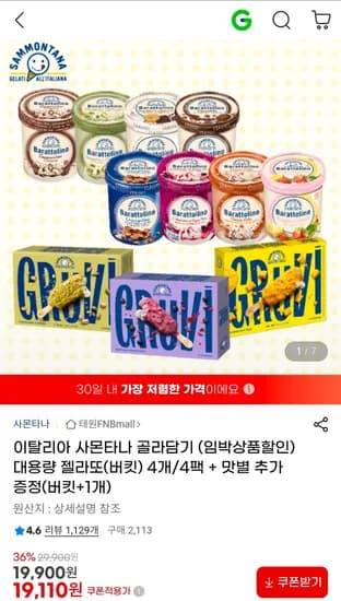 사몬타나 바라톨리노 아이스크림 800ml 6개 임박 (19,110원/무료)