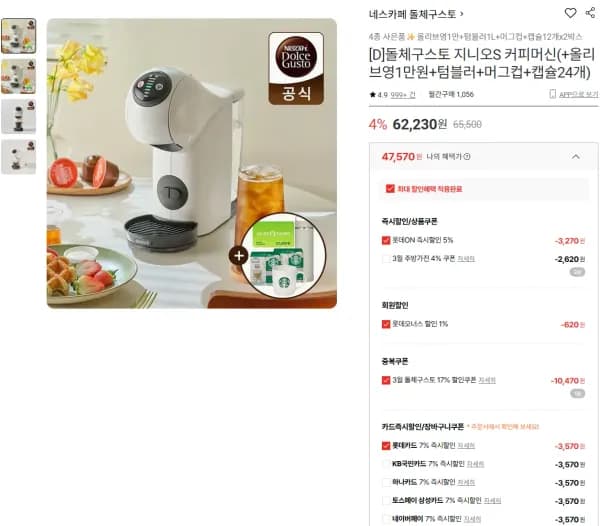 돌체구스토 지니오S 커피머신(+올리브영1만원+텀블러+머그컵+캡슐24개) (48,050원/무료)