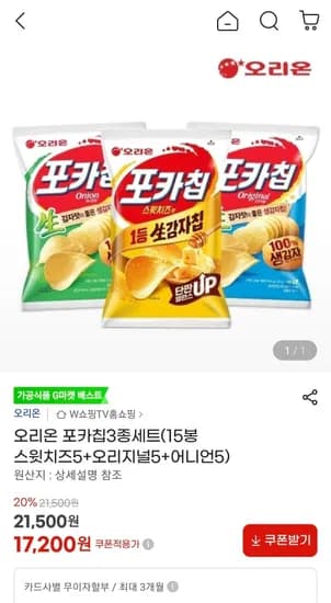 오리온 포카칩 스윗치즈 5개+오리지널 5개+어니언 5개 (17,200원/무료)