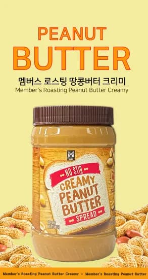 멤버스 땅콩버터 크리미 1.13kg (7,725원/무료)