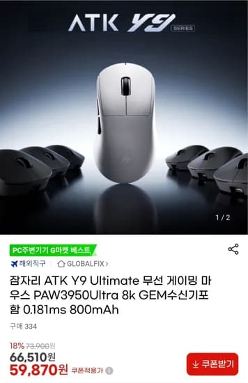 잠자리 ATK Y9 Ultimate 무선 게이밍 마우스 (59,870원/무료)