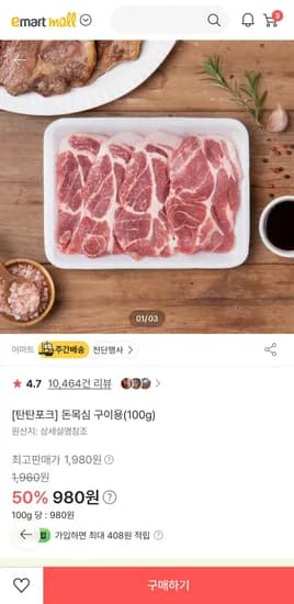 탄탄포크 삼겹살/목살(100g) (980원/무료)