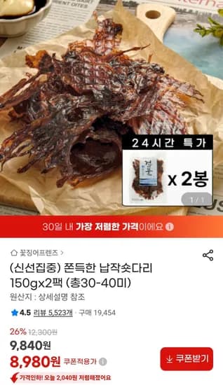 납작숏다리 오징어 150g 2팩  (8,980원/무료)