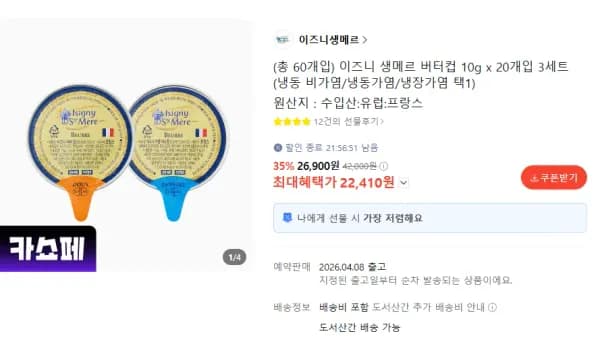 이즈니 생메르 버터컵 10g x 20개입 3세트 (냉동 비가염 / 냉동가염 / 냉장가염 택 1) (22,410원/무료)