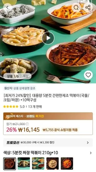 대용량 5분컷 떡볶이(국물/크림/짜장) 10팩 (16,145원/무료)