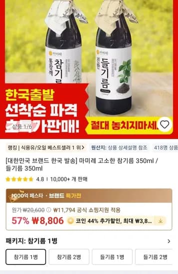 마미레 고소한 참기름 350ml / 들기름 350ml (4,932원/무료)