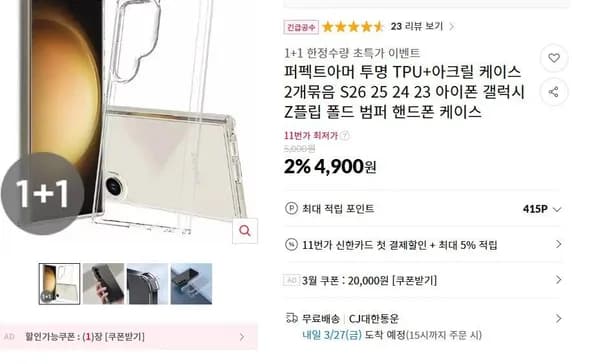 핸드폰 투명 케이스 2개 (4,900원/무료)