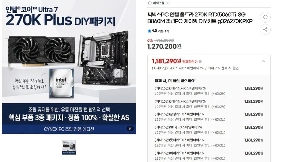 270K + 5060Ti_8G + B860M 반?본체 (1,181,290원/무료)