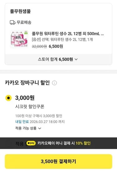 풀무원 워터루틴 생수 2L 12병 (3,500원/무료)